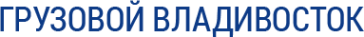 Логотип компании Грузовой Владивосток