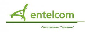 Логотип компании Энтелком