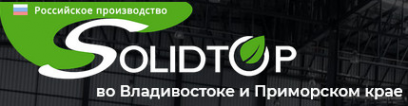 Логотип компании СОЛИДТОП-Владивосток
