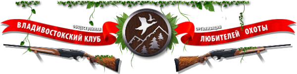 Логотип компании Владивостокский клуб любителей охоты