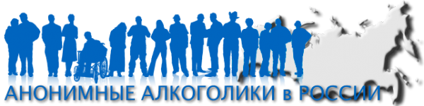 Логотип компании Содружество анонимных алкоголиков