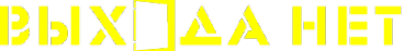 Логотип компании Выхода Нет