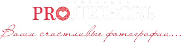 Логотип компании ProЛЮБОВЬ