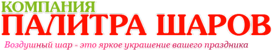 Логотип компании Палитра Шаров