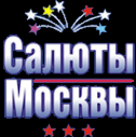 Логотип компании Салюты Москвы