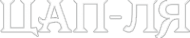 Логотип компании Цап-ля
