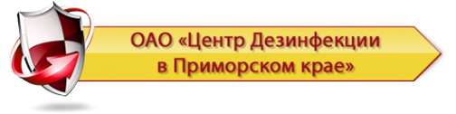 Логотип компании Центр дезинфекции в Приморском крае