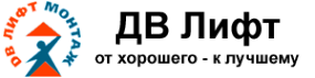 Логотип компании ДВ Лифт