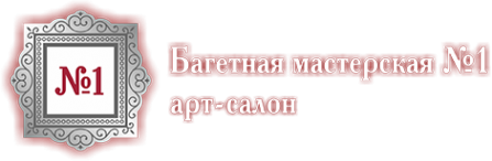 Логотип компании Багетная мастерская №1