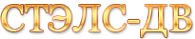 Логотип компании Стэлс-ДВ