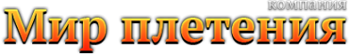 Логотип компании Мир Плетения