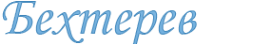 Логотип компании Бехтерев