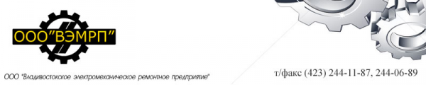 Логотип компании Владивостокское электромеханическое ремонтное предприятие