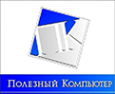 Логотип компании Полезный Компьютер