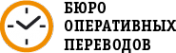 Логотип компании Бюро оперативных переводов