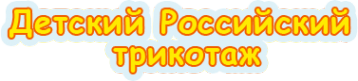 Логотип компании Магазин детского российского трикотажа