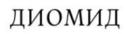 Логотип компании Диомид