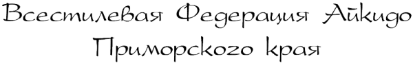 Логотип компании Всестилевая федерация айкидо Приморского края