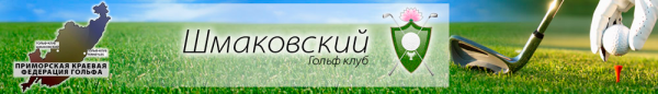 Логотип компании Приморская Краевая Федерация гольфа