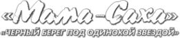 Логотип компании Мама-Саха-Черный берег под одинокой звездой