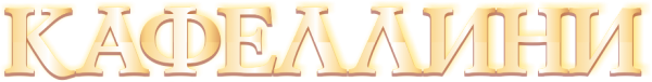 Логотип компании Кафеллини