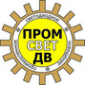 Логотип компании ПРОМСВЕТ ДВ