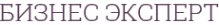 Логотип компании Бизнес Эксперт