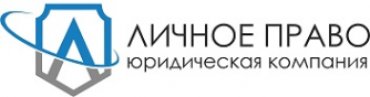 Логотип компании Личное Право