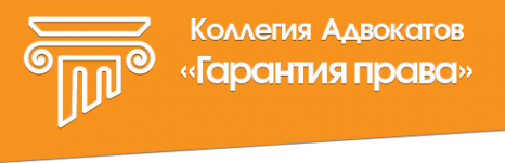 Логотип компании Гарантия права