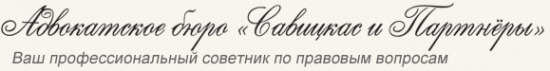 Логотип компании Савицкас и Партнеры