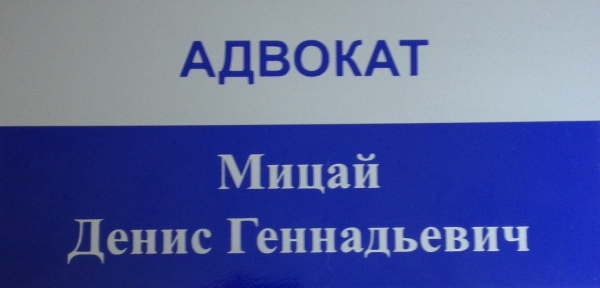 Логотип компании Адвокат Мицай Денис Геннадьевич