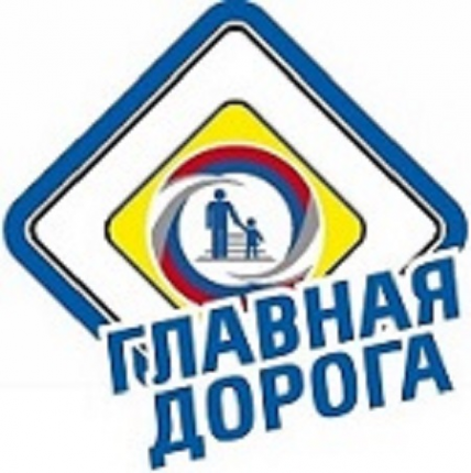 Логотип компании Автошкола &quot;ГЛАВНАЯ ДОРОГА&quot;