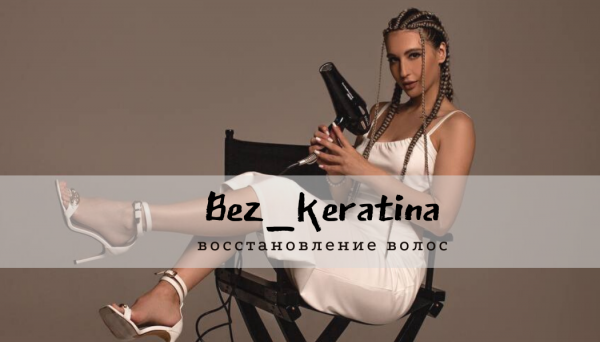 Логотип компании Bez_keratina
